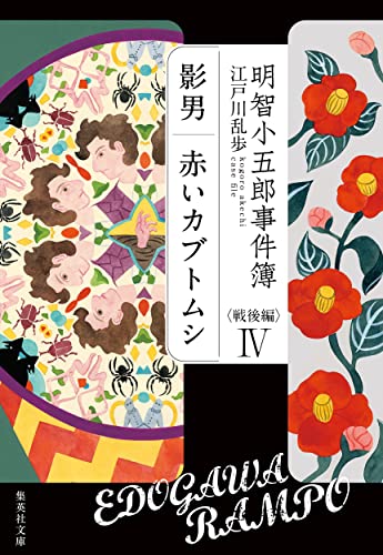 江戸川乱歩:明智小五郎事件簿 戦後編 IV (集英社文庫(日本))