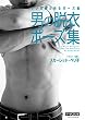 マンガ家と作るポーズ集 男の脱衣ポーズ集 (データCD付)
