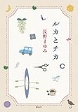 ルカとチカ