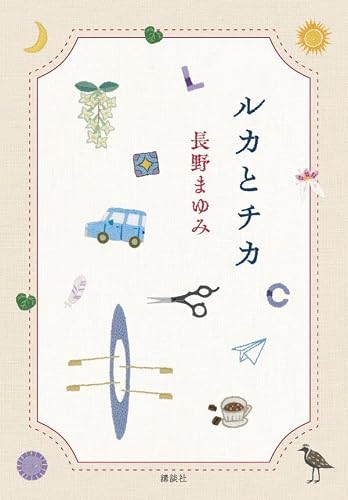 長野まゆみ:ルカとチカ