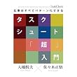 仕事はすべてパターン化できる　タスクシュート「超」入門
