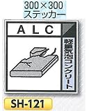 つくし工房 産業廃棄物分別標識 Eタイプ 300×400mm ステッカータイプ(裏粘着) SH-121　軽量気泡コンクリート