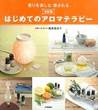 改訂版 はじめてのアロマテラピー