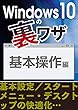 Windows10の裏ワザ 基本操作編～基本設定／スタートメニュー・デスクトップの快適化…