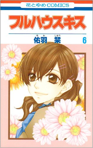 『フルハウスキス』6巻