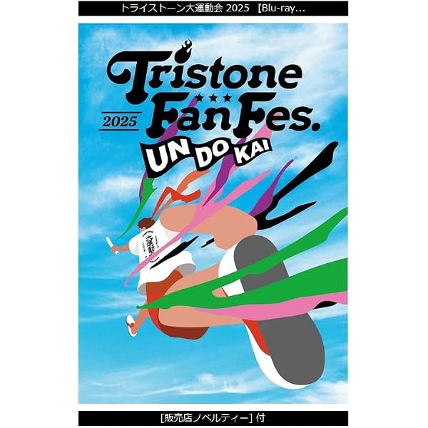 Amazon.co.jp: 【Amazon.co.jp限定】トライストーン大運動会 2025 (DVD