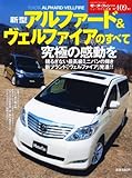 新型アルファード&ヴェルファイアのすべて (モーターファン別冊 ニューモデル速報 第409弾)