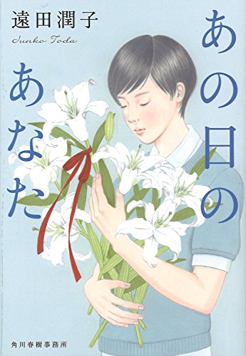 遠田潤子:あの日のあなた (ハルキ文庫 と 7-1)