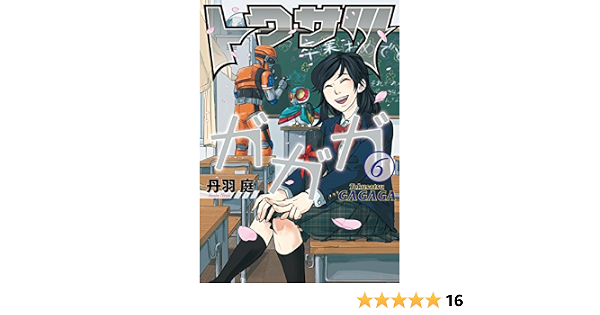 トクサツガガガ ６ ビッグコミックス 丹羽庭 青年マンガ Kindleストア Amazon