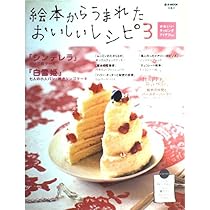 Amazon.co.jp: 絵本からうまれたおいしいレシピ ‾絵本とお菓子の幸せな