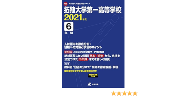 拓殖大学第一高等学校 21年度 過去問6年分 高校別 入試問題シリーズa53 東京学参 編集部 本 通販 Amazon