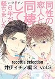 recottia selection 井伊イチノ編3　vol.3 (B's-LOVEY COMICS)