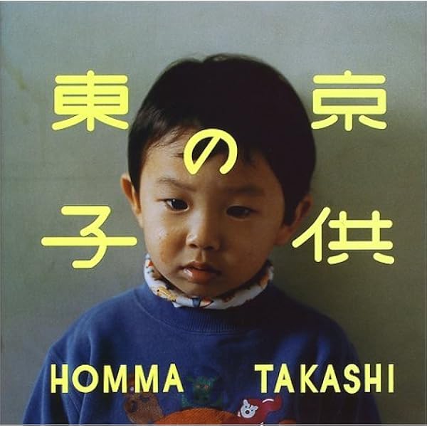 Amazon.co.jp: ホンマタカシ ニュー・ドキュメンタリー (展覧会図録