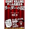 GIANT KILLING チームを変えるリーダーの掟