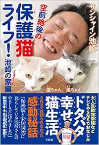空前絶後の保護猫ライフ 池崎の家編 サンシャイン池崎 本 通販 Amazon