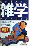 ビジネスマン雑学ハンドブック 1996年版: ビジネストークに欠かせない話のネタを満載