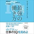 最強の働き方: 世界中の上司に怒られ、凄すぎる部下・同僚に学んだ７７の教訓