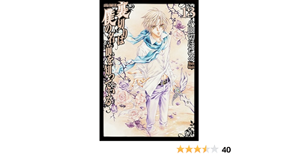 裏切りは僕の名前を知っている 13 あすかコミックスdx 小田切 ほたる 本 通販 Amazon 裏切りは僕の名前を知っている 13 あすかコミックスdx 小田切 ほたる 本 通販 Amazon