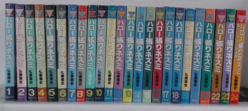 ハロー張りネズミ 全24巻完結 [マーケットプレイス コミックセット]