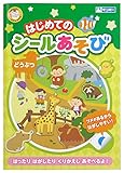 銀鳥産業 はじめてのシールあそび どうぶつ 貼ったりはがしたり繰り返し遊べる