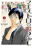マエストロの暇つぶし 1 (芳文社コミックス)