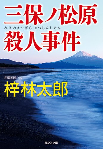 梓林太郎:三保ノ松原殺人事件 (光文社文庫)
