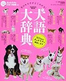 犬語大辞典 (Gakken Mook)
