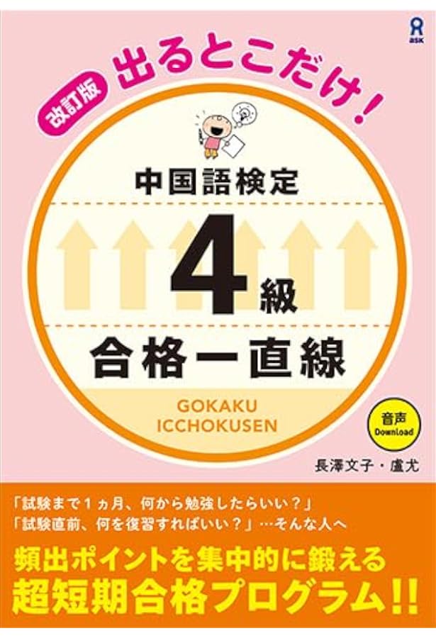 Amazon.co.jp: MP3音声付き 出るとこだけ!中国語検定4級 合格一直線