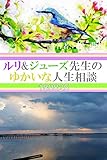 ルリ&ジューズ先生のゆかいな人生相談『 無人島に引っ越しします 』