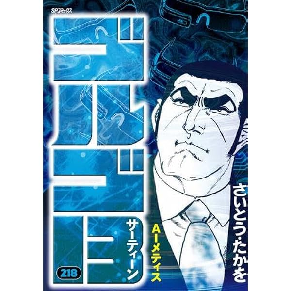 ゴルゴ13 1~最新巻(文庫版) [マーケットプレイス コミックセット] |本