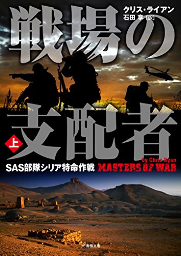 クリス・ライアン:戦場の支配者　SAS部隊シリア特命作戦　上 (竹書房文庫)