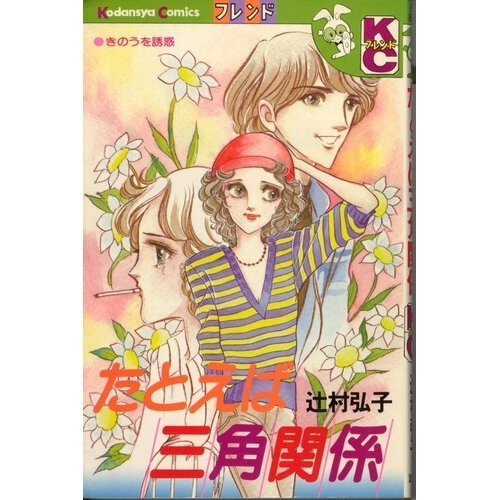 たとえば三角関係