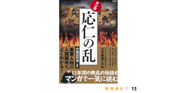 マンガ 応仁の乱 小和田 哲男 本 通販 Amazon