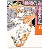 動物のお医者さん 第4巻 白泉社文庫 佐々木 倫子 本 通販 Amazon