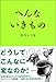 へんないきもの へんないきもの