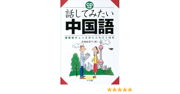 Cd付き 話してみたい中国語 高橋 絵里子 本 通販 Amazon