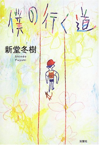 僕の行く道
