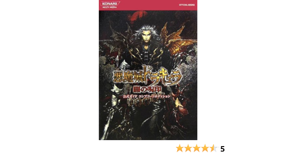 悪魔城ドラキュラ闇の呪印 公式ガイドコンプリートエディション Konami Official Books 本 通販 Amazon