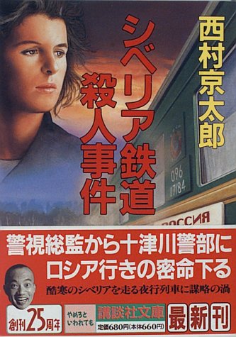 シベリア鉄道殺人事件 (講談社文庫)