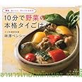 10分で野菜の本格タイごはん