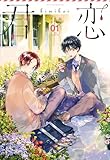 君恋＜学生編＞1 (愛蔵版コミックス)