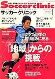 Soccer clinic (サッカークリニック) 2007年 01月号 [雑誌]