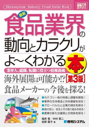 図解入門業界研究最新食品業界の動向とカラクリがよ~くわかる本[第3版] (H