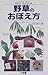 野草のおぼえ方〈上〉 (フィールド・ガイド)