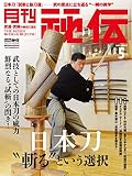 月刊 秘伝 2023年 05月号 [雑誌]