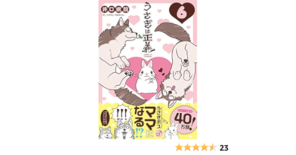うさぎは正義 6 リラクトコミックス ｈｕｇピクシブシリーズ 井口病院 本 通販 Amazon