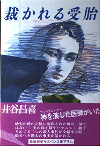 井谷昌喜:裁かれる受胎