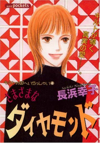 『さまざまなダイヤモンド―キルトの国へいらっしゃい』