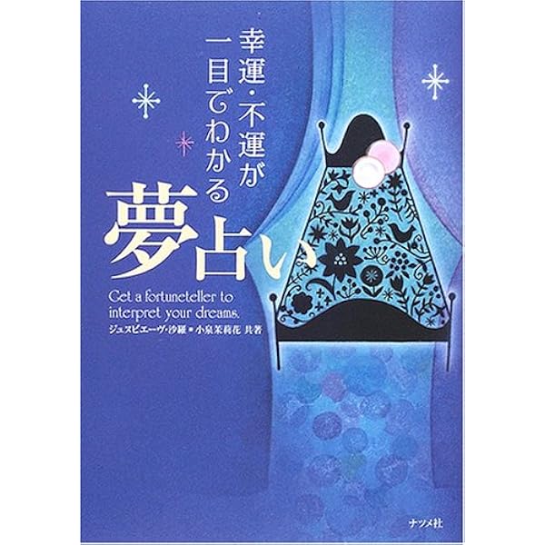 夢占い | ジュヌビエーヴ・沙羅, 小泉 茉莉花 |本 | 通販 | Amazon