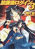 放課後ログイン〈3〉